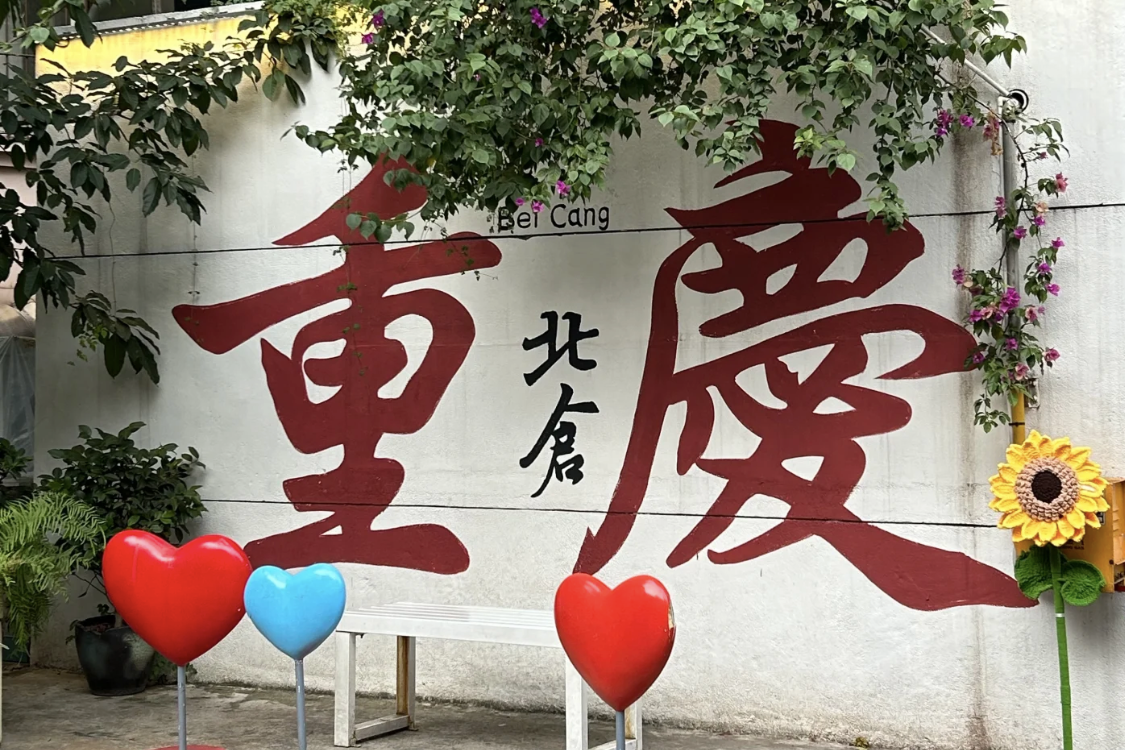 Beicang Cultural and Creative Park